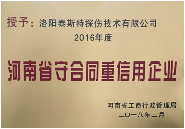 遲來(lái)的榮譽(yù) ——泰斯榮獲“守合同重信用企業(yè)”稱號(hào)