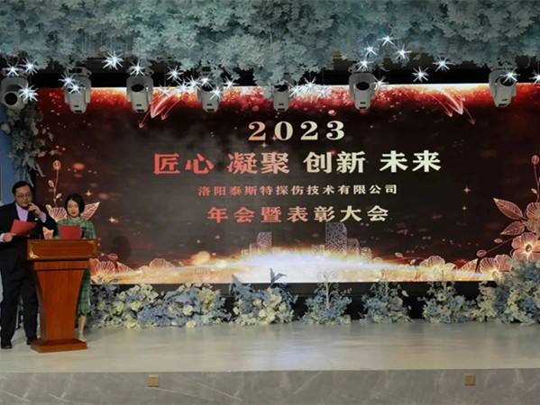 匠心·凝聚·創(chuàng)新·未來 || 泰斯特2023年會(huì)！