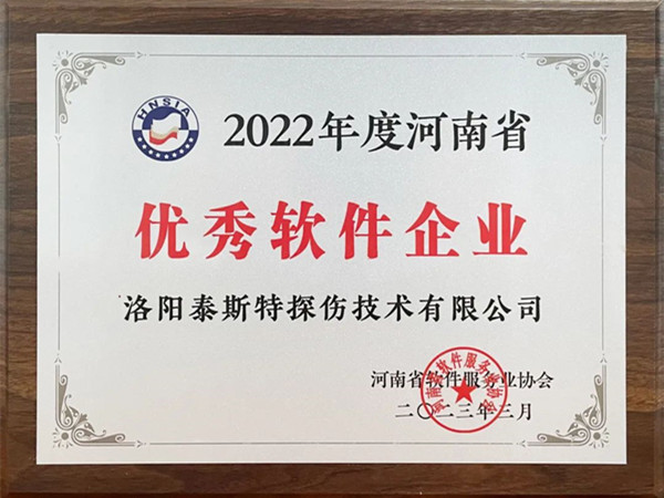 喜報(bào)丨洛陽泰斯特榮獲2022年度河南省“優(yōu)秀軟件企業(yè)”“優(yōu)秀軟件產(chǎn)品”！