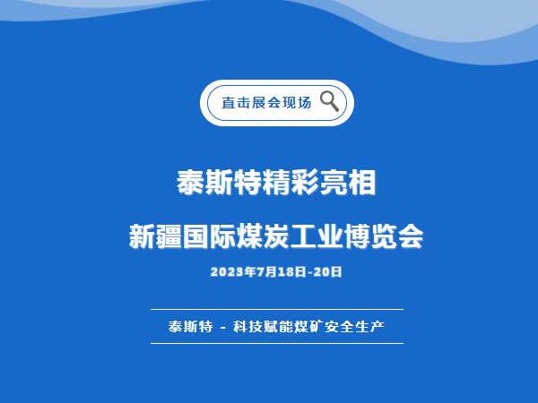 展會直擊·泰斯特重磅亮相2023新疆國際煤炭工業(yè)博覽會